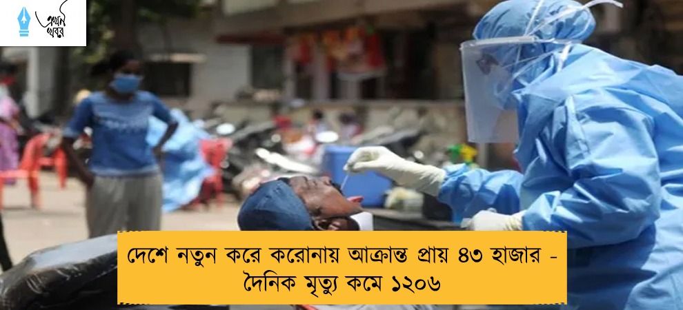দেশে নতুন করে করোনায় আক্রান্ত প্রায় ৪৩ হাজার  - দৈনিক মৃত্যু কমে ১২০৬