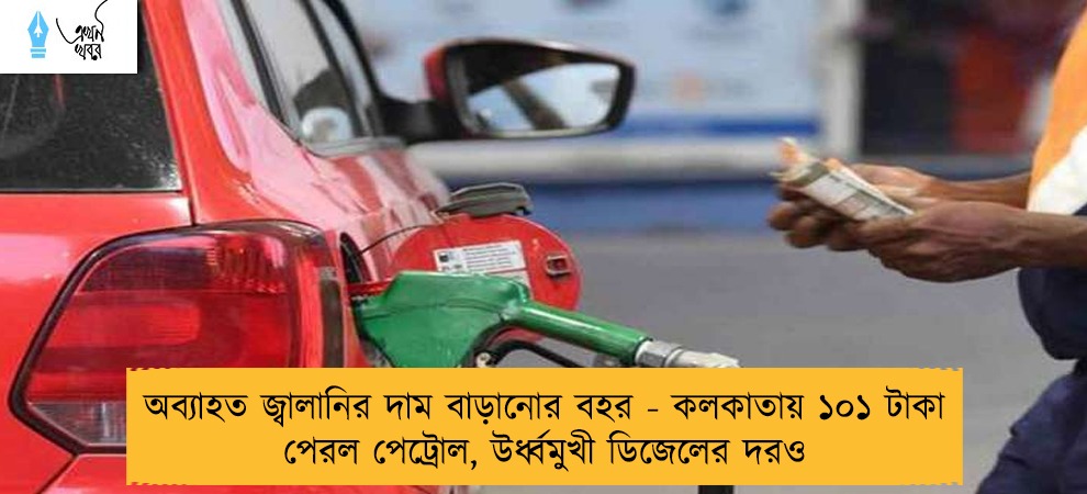 অব্যাহত জ্বালানির দাম বাড়ানোর বহর - কলকাতায় ১০১ টাকা পেরল পেট্রোল, উর্ধ্বমুখী ডিজেলের দরও
