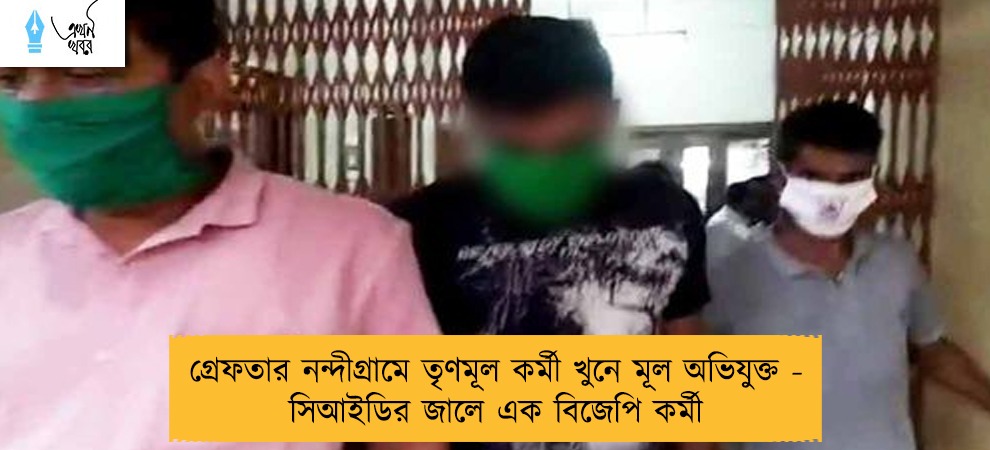 গ্রেফতার নন্দীগ্রামে তৃণমূল কর্মী খুনে মূল অভিযুক্ত -সিআইডির জালে এক বিজেপি কর্মী
