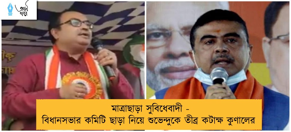 মাত্রাছাড়া সুবিধেবাদী - বিধানসভার কমিটি ছাড়া নিয়ে শুভেন্দুকে তীব্র কটাক্ষ কুণালের