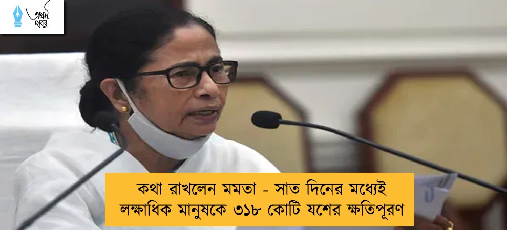 কথা রাখলেন মমতা - সাত দিনের মধ্যেই লক্ষাধিক মানুষকে ৩১৮ কোটি যশের ক্ষতিপূরণ