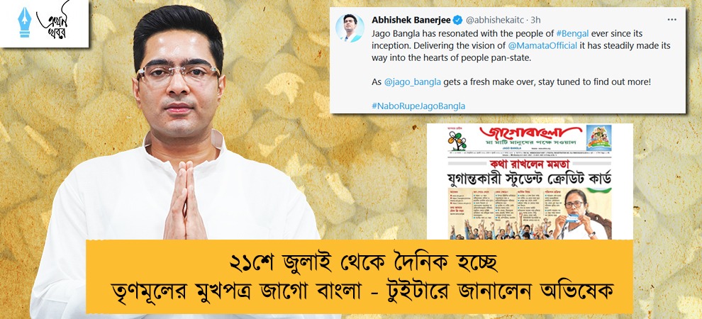 ২১শে জুলাই থেকে দৈনিক হচ্ছে তৃণমূলের মুখপত্র জাগো বাংলা - টুইটারে জানালেন অভিষেক