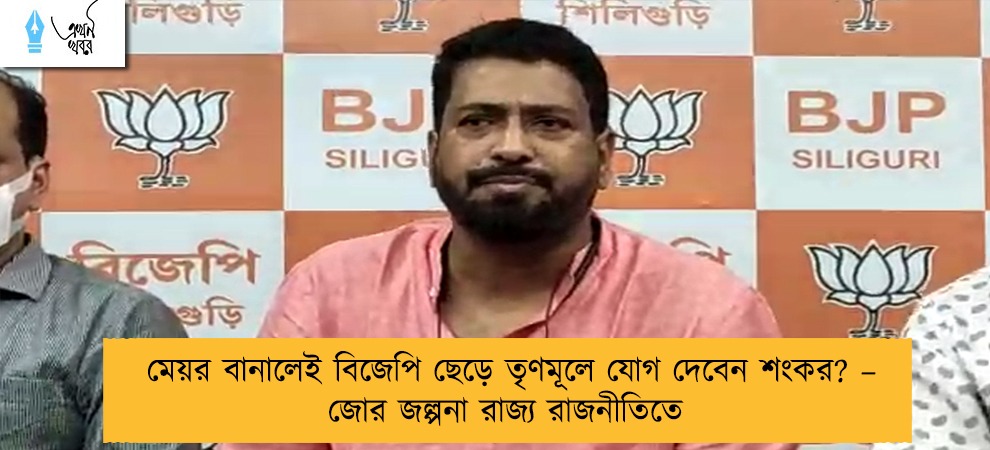 মেয়র বানালেই বিজেপি ছেড়ে তৃণমূলে যোগ দেবেন শংকর? – জোর জল্পনা রাজ্য রাজনীতিতে