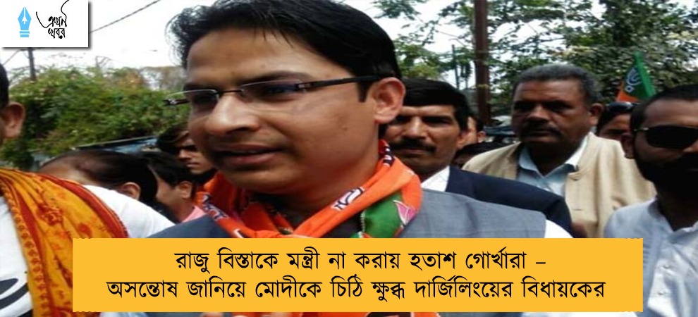 রাজু বিস্তাকে মন্ত্রী না করায় হতাশ গোর্খারা – অসন্তোষ জানিয়ে মোদীকে চিঠি ক্ষুব্ধ দার্জিলিংয়ের বিধায়কের