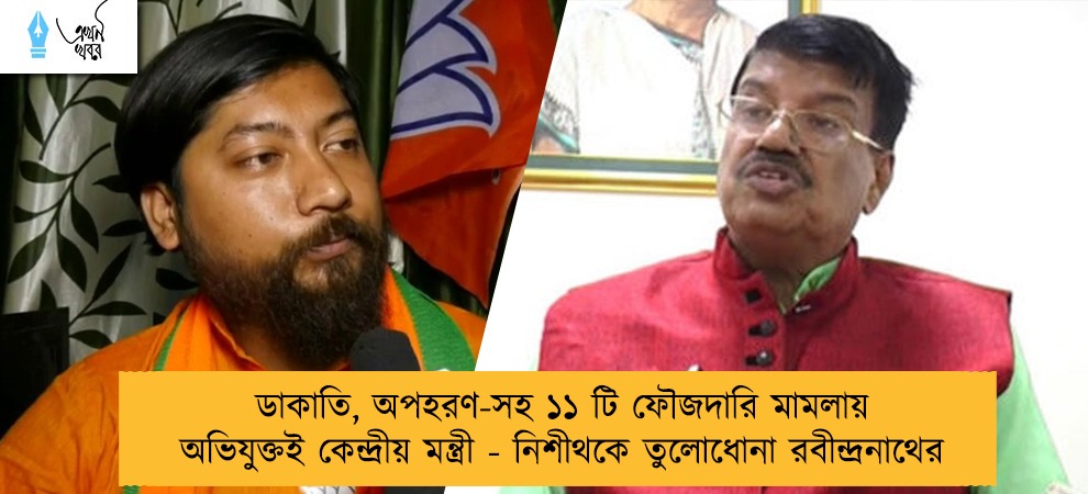 ডাকাতি, অপহরণ-সহ ১১ টি ফৌজদারি মামলায় অভিযুক্তই কেন্দ্রীয় মন্ত্রী - নিশীথকে তুলোধোনা রবীন্দ্রনাথের