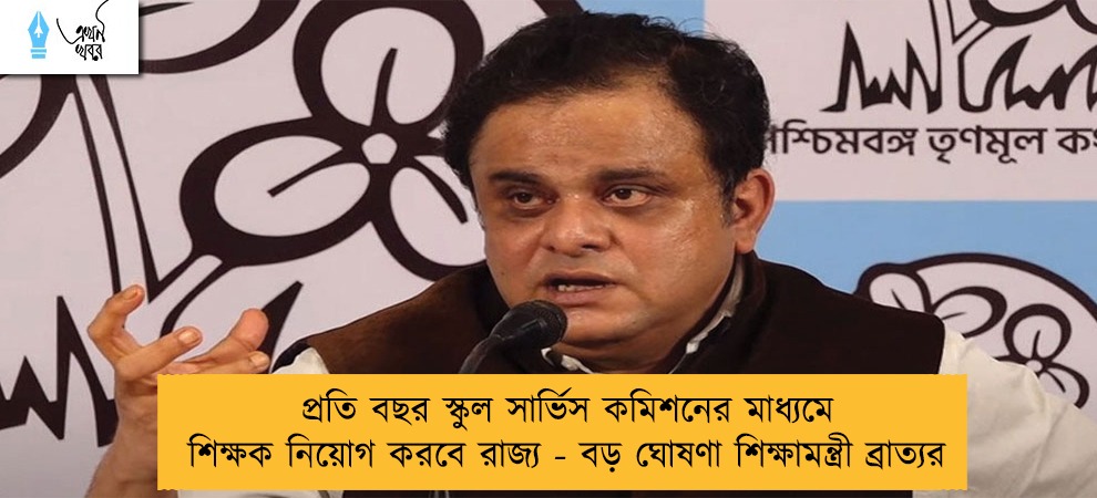 প্রতি বছর স্কুল সার্ভিস কমিশনের মাধ্যমে শিক্ষক নিয়োগ করবে রাজ্য - বড় ঘোষণা শিক্ষামন্ত্রী ব্রাত্যর