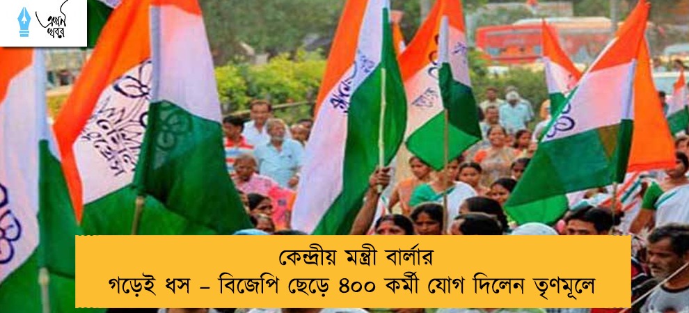 কেন্দ্রীয় মন্ত্রী বার্লার গড়েই ধস – বিজেপি ছেড়ে ৪০০ কর্মী যোগ দিলেন তৃণমূলে