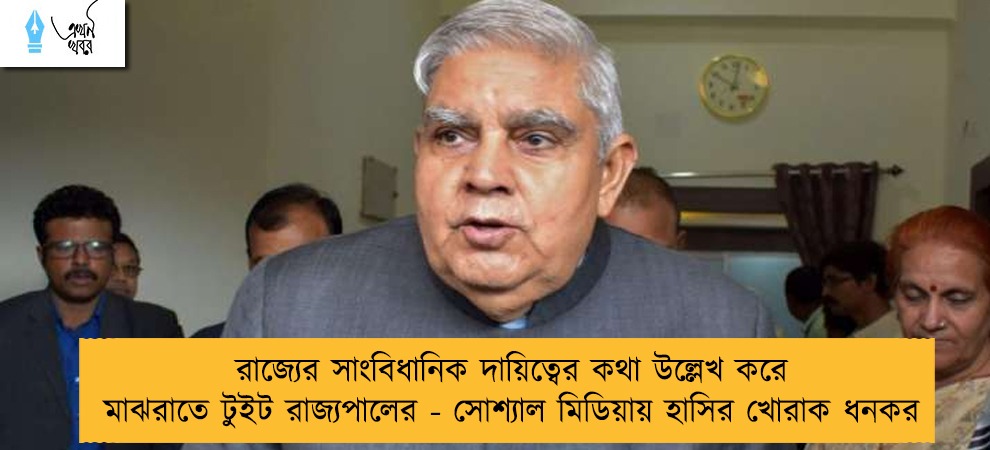 রাজ্যের সাংবিধানিক দায়িত্বের কথা উল্লেখ করে মাঝরাতে টুইট রাজ্যপালের - সোশ্যাল মিডিয়ায় হাসির খোরাক ধনকর