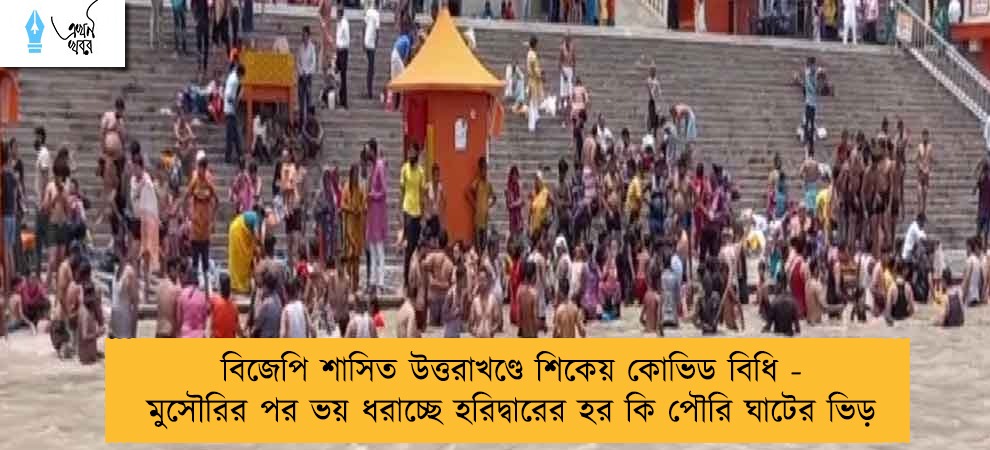বিজেপি শাসিত উত্তরাখণ্ডে শিকেয় কোভিড বিধি - মুসৌরির পর ভয় ধরাচ্ছে হরিদ্বারের হর কি পৌরি ঘাটের ভিড়