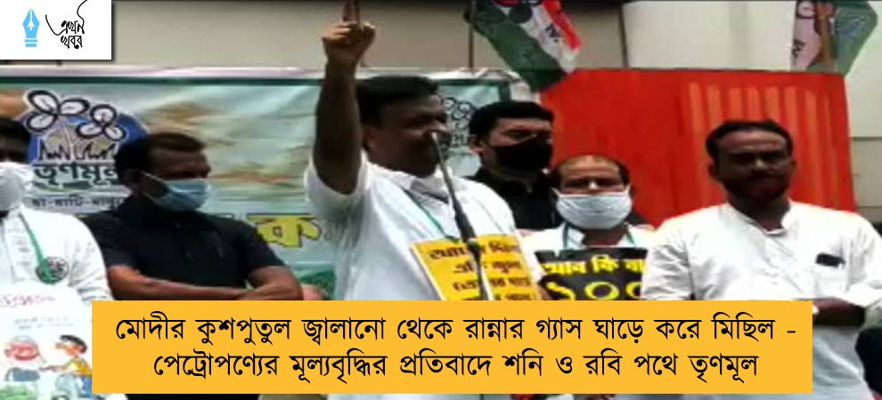 মোদীর কুশপুতুল জ্বালানো থেকে রান্নার গ্যাস ঘাড়ে করে মিছিল - পেট্রোপণ্যের মূল্যবৃদ্ধির প্রতিবাদে শনি ও রবি পথে তৃণমূল