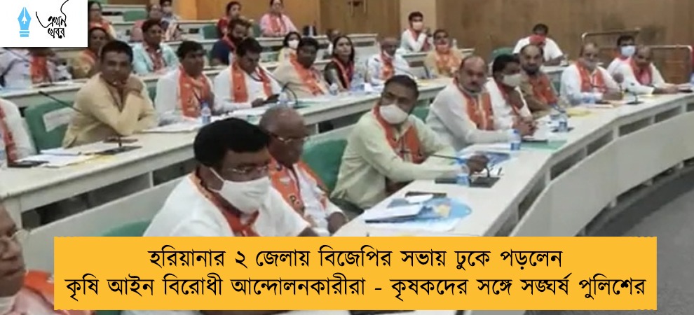 হরিয়ানার ২ জেলায় বিজেপির সভায় ঢুকে পড়লেন কৃষি আইন বিরোধী আন্দোলনকারীরা - কৃষকদের সঙ্গে সঙ্ঘর্ষ পুলিশের