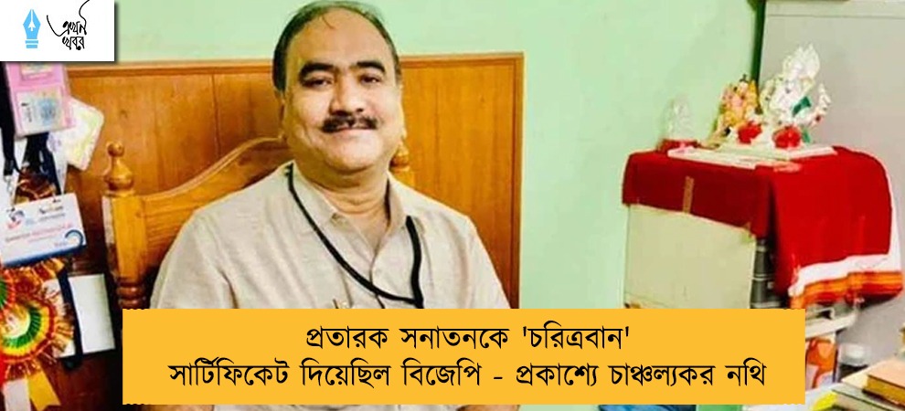 প্রতারক সনাতনকে 'চরিত্রবান' সার্টিফিকেট দিয়েছিল বিজেপি - প্রকাশ্যে চাঞ্চল্যকর নথি