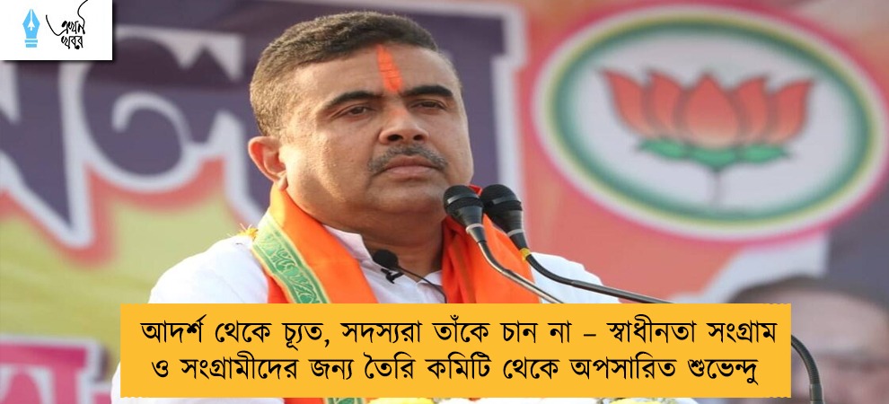 আদর্শ থেকে চ্যূত, সদস্যরা তাঁকে চান না – স্বাধীনতা সংগ্রাম ও সংগ্রামীদের জন্য তৈরি কমিটি থেকে অপসারিত শুভেন্দু