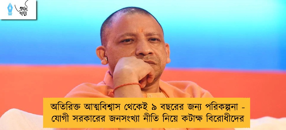 অতিরিক্ত আত্মবিশ্বাস থেকেই ৯ বছরের জন্য পরিকল্পনা - যোগী সরকারের জনসংখ্যা নীতি নিয়ে কটাক্ষ বিরোধীদের