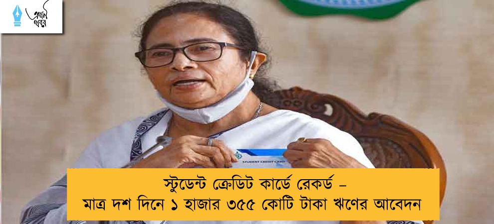 স্টুডেন্ট ক্রেডিট কার্ডে রেকর্ড – মাত্র দশ দিনে ১ হাজার ৩৫৫ কোটি টাকা ঋণের আবেদন