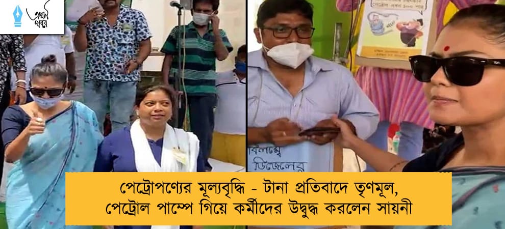 পেট্রোপণ্যের মূল্যবৃদ্ধি - টানা প্রতিবাদে তৃণমূল, পেট্রোল পাম্পে গিয়ে কর্মীদের উদ্বুদ্ধ করলেন সায়নী
