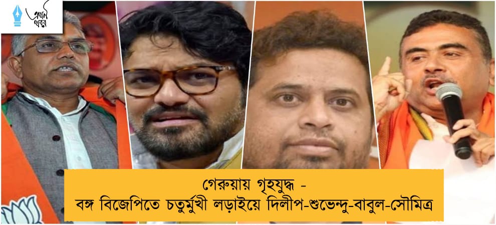 গেরুয়ায় গৃহযুদ্ধ - বঙ্গ বিজেপিতে চতুর্মুখী লড়াইয়ে দিলীপ-শুভেন্দু-বাবুল-সৌমিত্র