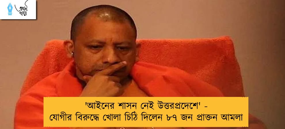 'আইনের শাসন নেই উত্তরপ্রদেশে' -  যোগীর বিরুদ্ধে খোলা চিঠি দিলেন ৮৭ জন প্রাক্তন আমলা
