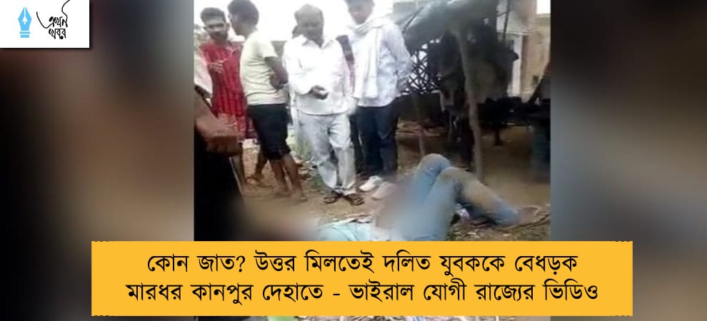 কোন জাত? উত্তর মিলতেই দলিত যুবককে বেধড়ক মারধর কানপুর দেহাতে - ভাইরাল যোগী রাজ্যের ভিডিও