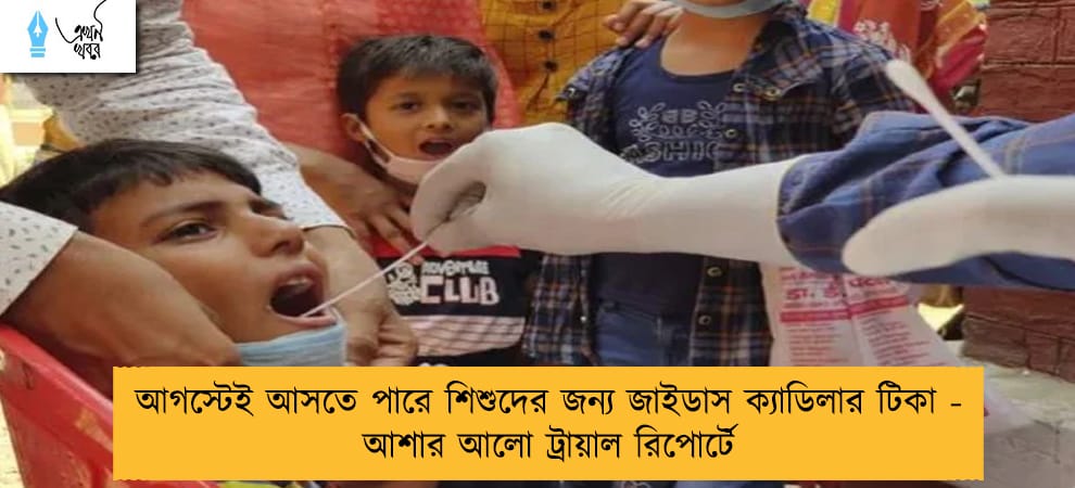 আগস্টেই আসতে পারে শিশুদের জন্য জাইডাস ক্যাডিলার টিকা - আশার আলো ট্রায়াল রিপোর্টে