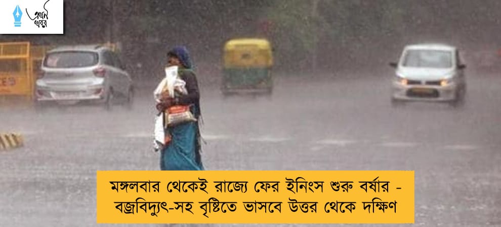 মঙ্গলবার থেকেই রাজ্যে ফের ইনিংস শুরু বর্ষার - বজ্রবিদ্যুৎ-সহ বৃষ্টিতে ভাসবে উত্তর থেকে দক্ষিণ