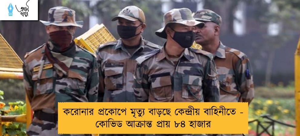 করোনার প্রকোপে মৃত্যু বাড়ছে কেন্দ্রীয় বাহিনীতে - কোভিড আক্রান্ত প্রায় ৮৪ হাজার