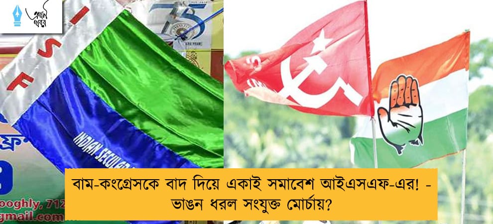 বাম-কংগ্রেসকে বাদ দিয়ে একাই সমাবেশ আইএসএফ-এর! - ভাঙন ধরল সংযুক্ত মোর্চায়?