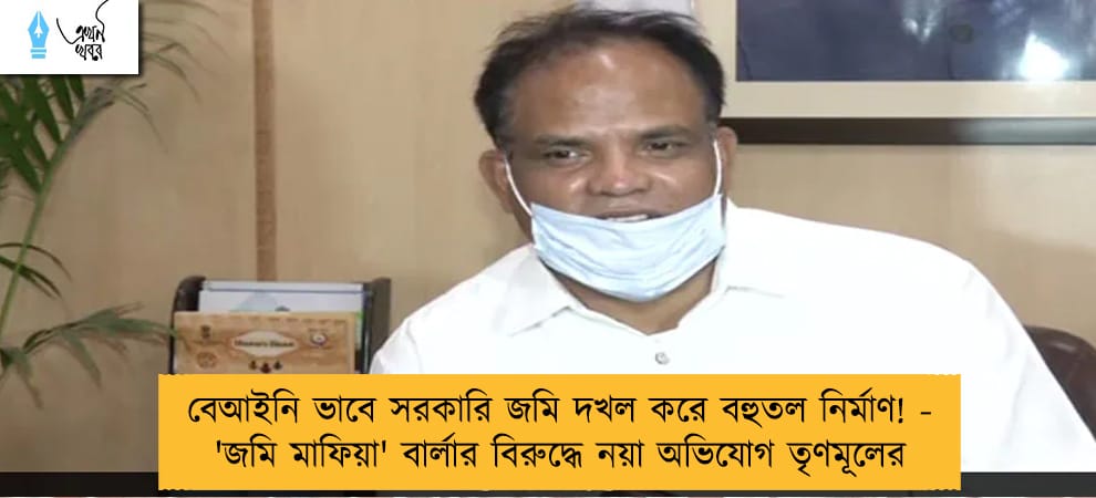 বেআইনি ভাবে সরকারি জমি দখল করে বহুতল নির্মাণ! - 'জমি মাফিয়া' বার্লার বিরুদ্ধে নয়া অভিযোগ তৃণমূলের