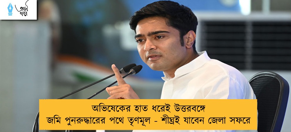 অভিষেকের হাত ধরেই উত্তরবঙ্গে জমি পুনরুদ্ধারের পথে তৃণমূল - শীঘ্রই যাবেন জেলা সফরে
