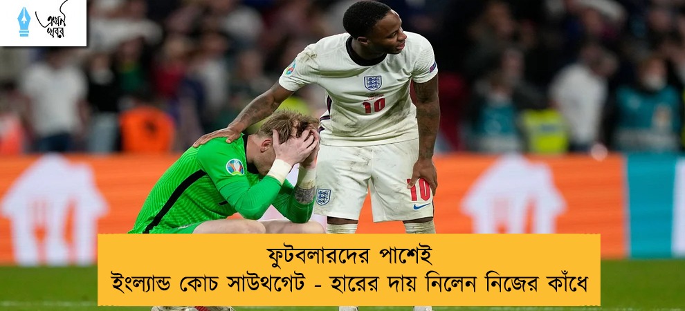 ফুটবলারদের পাশেই ইংল্যান্ড কোচ সাউথগেট - হারের দায় নিলেন নিজের কাঁধে