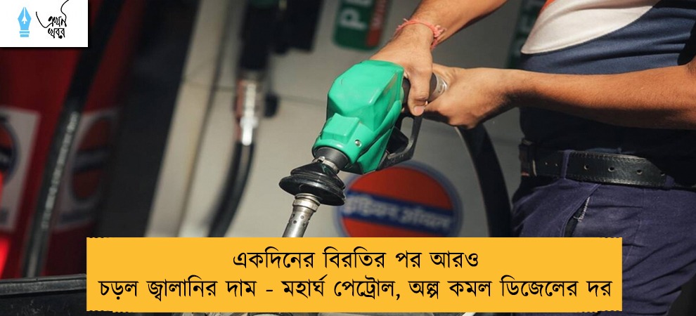 একদিনের বিরতির পর আরও চড়ল জ্বালানির দাম - মহার্ঘ পেট্রোল, অল্প কমল ডিজেলের দর
