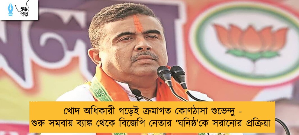 খোদ অধিকারী গড়েই ক্রমাগত কোণঠাসা শুভেন্দু - শুরু সমবায় ব্যাঙ্ক থেকে বিজেপি নেতার ‘ঘনিষ্ঠ’কে সরানোর প্রক্রিয়া