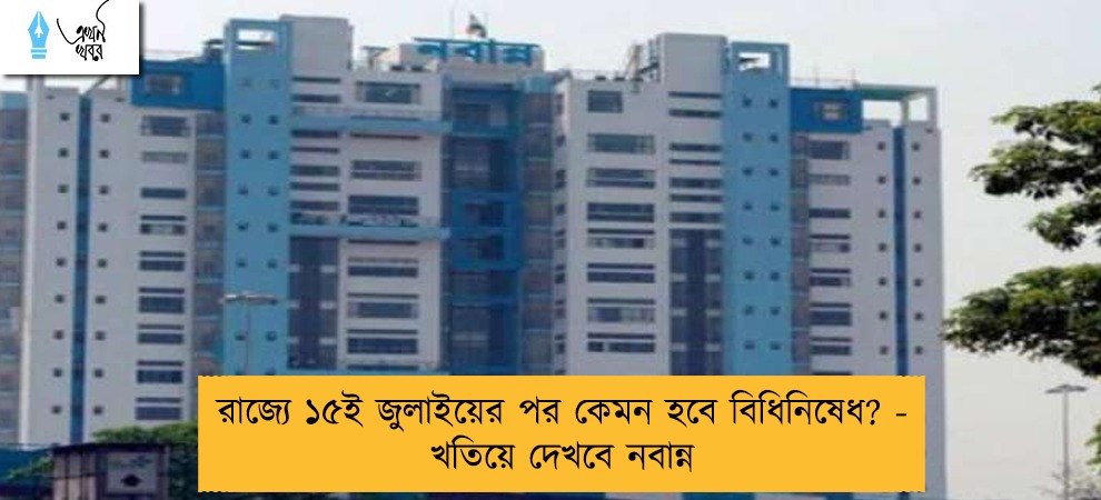রাজ্যে ১৫ই জুলাইয়ের পর কেমন হবে বিধিনিষেধ? - খতিয়ে দেখবে নবান্ন