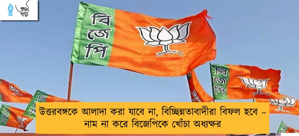 উত্তরবঙ্গকে আলাদা করা যাবে না, বিচ্ছিন্নতাবাদীরা বিফল হবে – নাম না করে বিজেপিকে খোঁচা অধ্যক্ষর