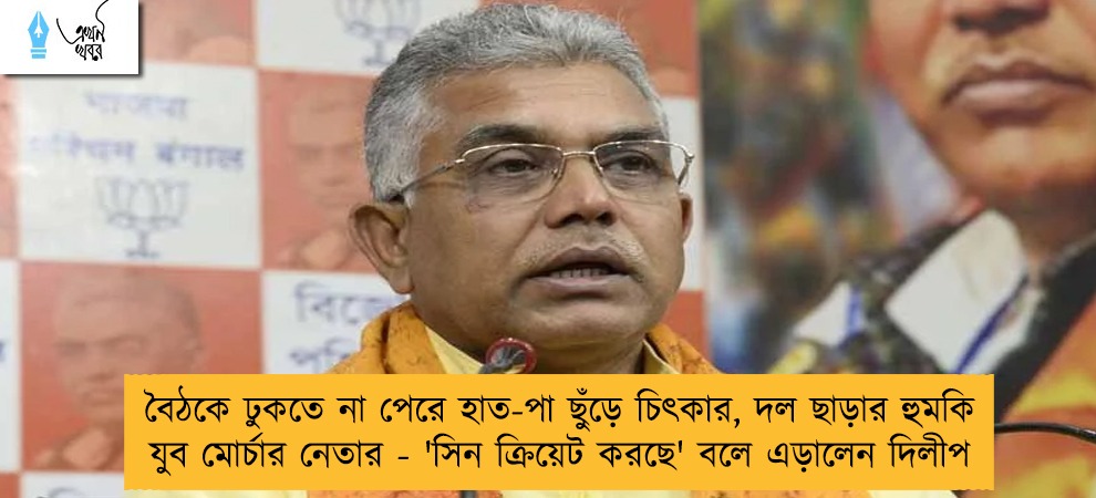 বৈঠকে ঢুকতে না পেরে হাত-পা ছুঁড়ে চিৎকার, দল ছাড়ার হুমকি যুব মোর্চার নেতার - 'সিন ক্রিয়েট করছে' বলে এড়ালেন দিলীপ