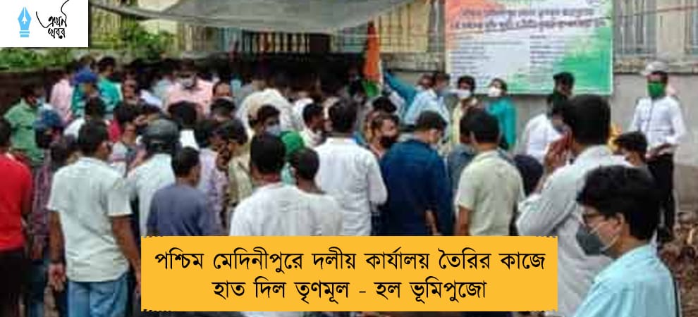 পশ্চিম মেদিনীপুরে দলীয় কার্যালয় তৈরির কাজে হাত দিল তৃণমূল - হল ভূমিপুজো