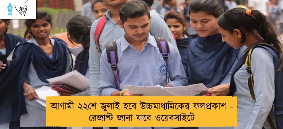 আগামী ২২শে জুলাই হবে উচ্চমাধ্যমিকের ফলপ্রকাশ - রেজাল্ট জানা যাবে ওয়েবসাইটে