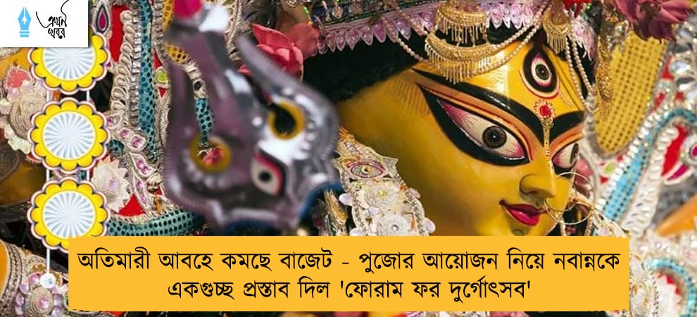 অতিমারী আবহে কমছে বাজেট - পুজোর আয়োজন নিয়ে নবান্নকে একগুচ্ছ প্রস্তাব দিল 'ফোরাম ফর দুর্গোৎসব'