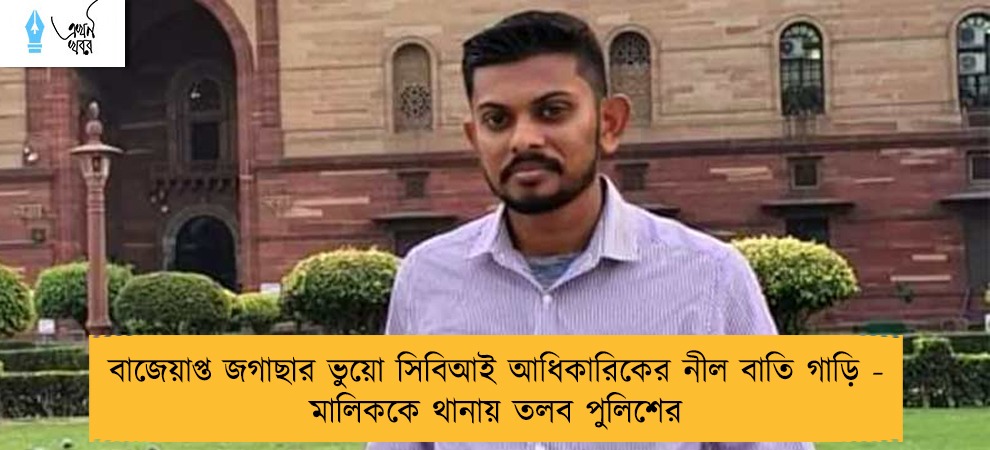 বাজেয়াপ্ত জগাছার ভুয়ো সিবিআই আধিকারিকের নীল বাতি গাড়ি - মালিককে থানায় তলব পুলিশের