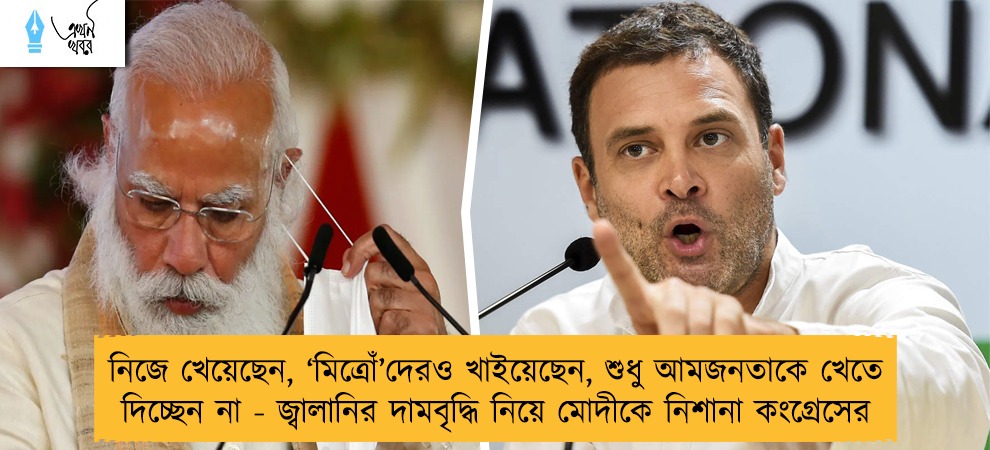 নিজে খেয়েছেন, ‘মিত্রোঁ’দেরও খাইয়েছেন, শুধু আমজনতাকে খেতে দিচ্ছেন না - জ্বালানির দামবৃদ্ধি নিয়ে মোদীকে নিশানা কংগ্রেসের