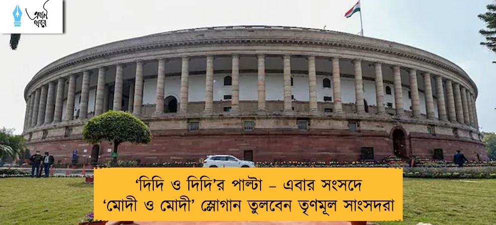 ‘দিদি ও দিদি’র পাল্টা – এবার সংসদে ‘মোদী ও মোদী’ স্লোগান তুলবেন তৃণমূল সাংসদরা
