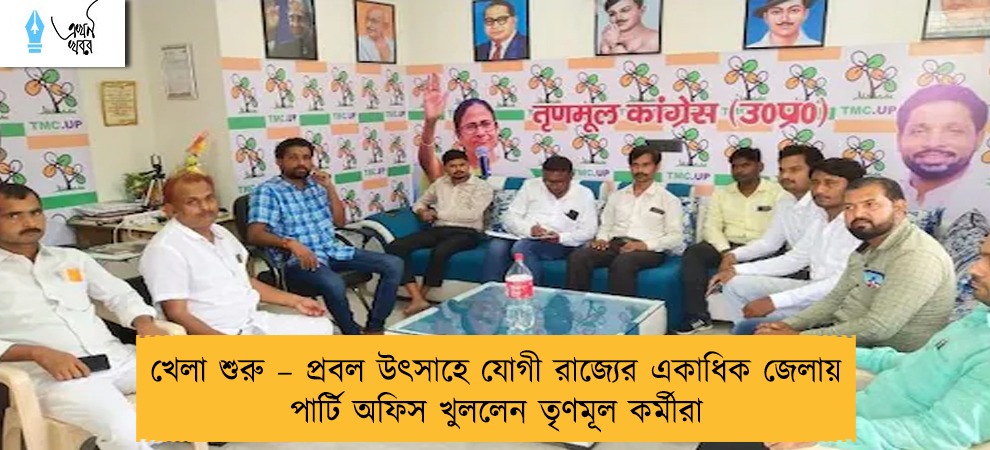 খেলা শুরু – প্রবল উৎসাহে যোগী রাজ্যের একাধিক জেলায় পার্টি অফিস খুললেন তৃণমূল কর্মীরা