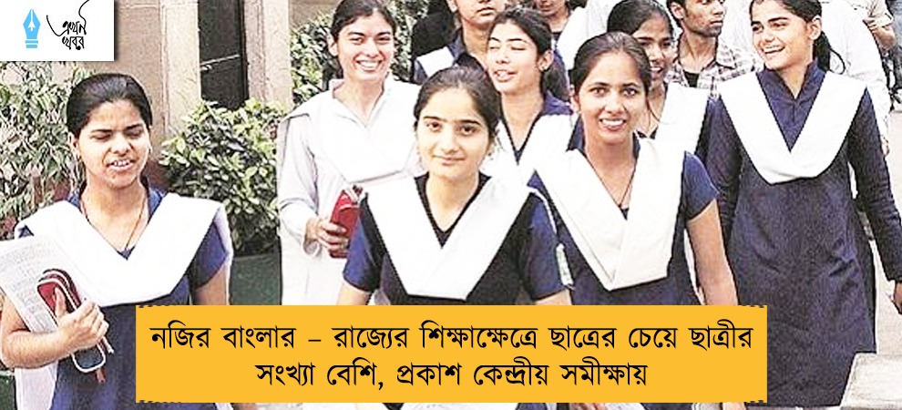 নজির বাংলার – রাজ্যের শিক্ষাক্ষেত্রে ছাত্রের চেয়ে ছাত্রীর সংখ্যা বেশি, প্রকাশ কেন্দ্রীয় সমীক্ষায়