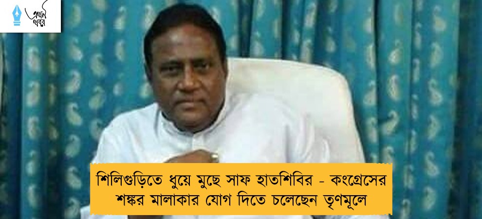 শিলিগুড়িতে ধুয়ে মুছে সাফ হাতশিবির - কংগ্রেসের শঙ্কর মালাকার যোগ দিতে চলেছেন তৃণমূলে