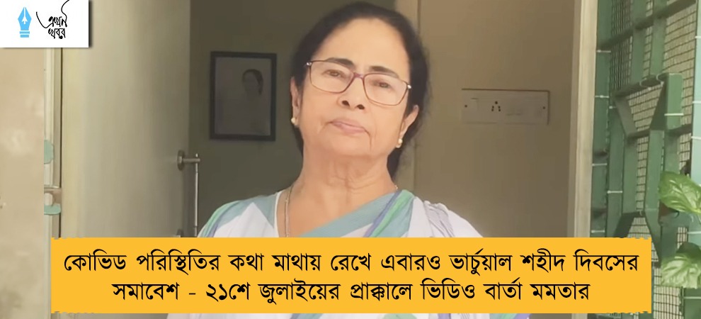 কোভিড পরিস্থিতির কথা মাথায় রেখে এবারও ভার্চুয়াল শহীদ দিবসের সমাবেশ - ২১শে জুলাইয়ের প্রাক্কালে ভিডিও বার্তা মমতার