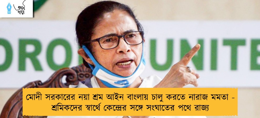 মোদী সরকারের নয়া শ্রম আইন বাংলায় চালু করতে নারাজ মমতা - শ্রমিকদের স্বার্থে কেন্দ্রের সঙ্গে সংঘাতের পথে রাজ্য