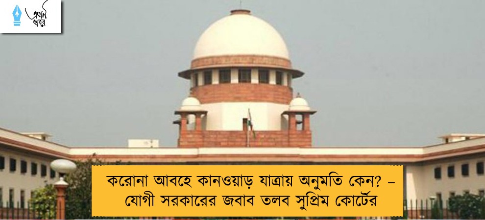করোনা আবহে কানওয়াড় যাত্রায় অনুমতি কেন? – যোগী সরকারের জবাব তলব সুপ্রিম কোর্টের