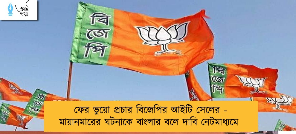 ফের ভুয়ো প্রচার বিজেপির আইটি সেলের - মায়ানমারের ঘটনাকে বাংলার বলে দাবি নেটমাধ্যমে