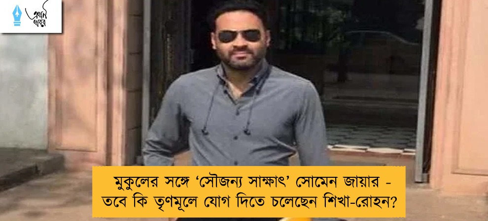 মুকুলের সঙ্গে ‘সৌজন্য সাক্ষাৎ’ সোমেন জায়ার - তবে কি তৃণমূলে যোগ দিতে চলেছেন শিখা-রোহন?