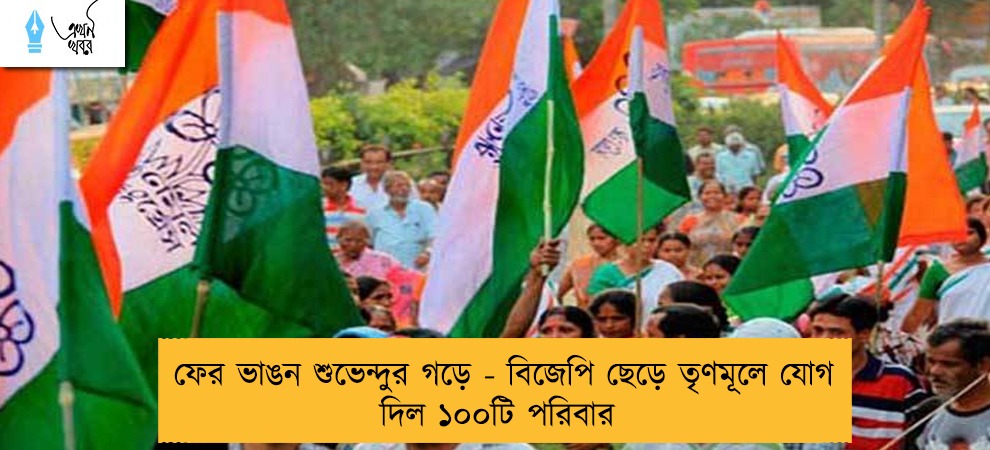 ফের ভাঙন শুভেন্দুর গড়ে - বিজেপি ছেড়ে তৃণমূলে যোগ দিল ১০০টি পরিবার